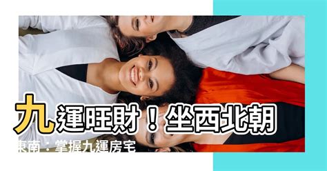 坐西北 朝東南|【坐西北朝東南怎麼看】坐西北朝東南怎麼看？把握風。